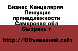 Бизнес Канцелярия - Пишущие принадлежности. Самарская обл.,Сызрань г.
